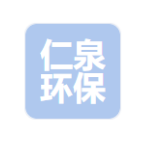 郑州仁泉环保