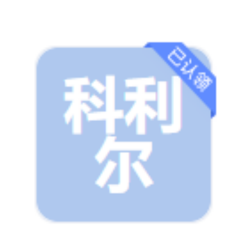 科利尔环境技术