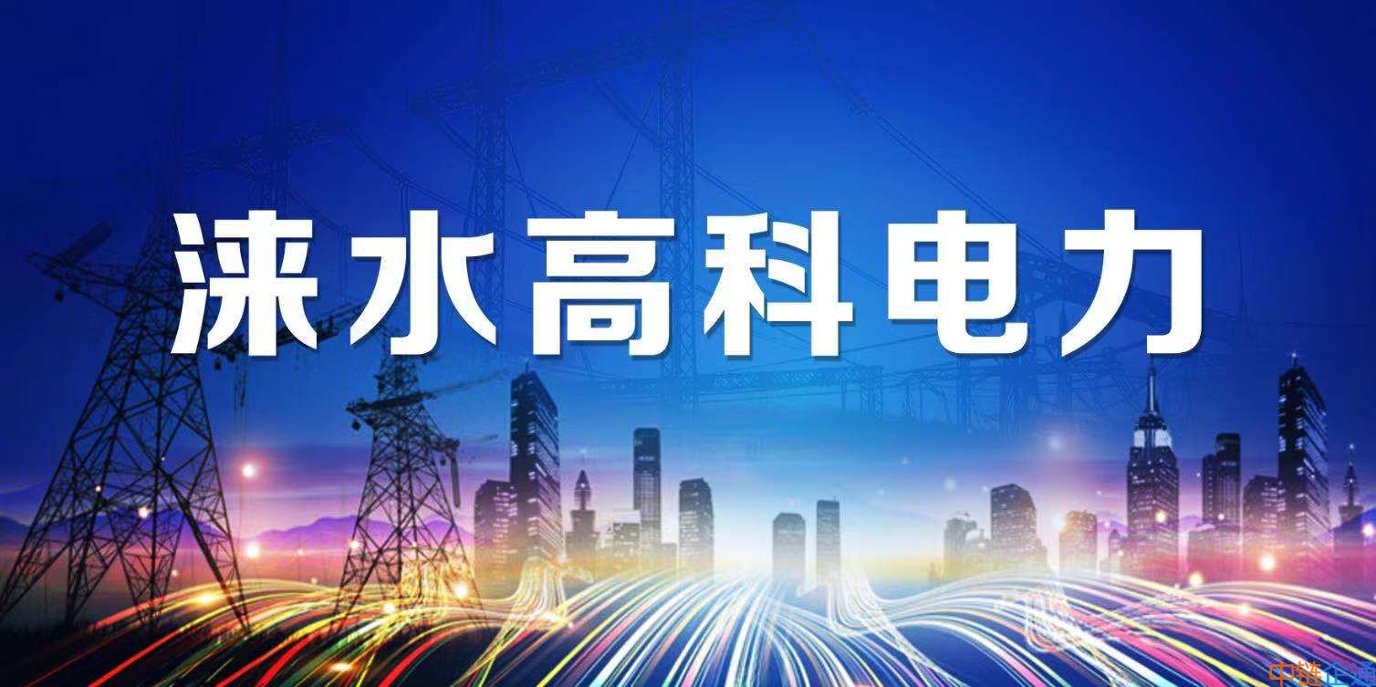 涞水县高科电力设备有限公司