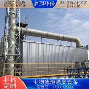 生物滤池除臭装置生物除臭箱生物除臭厂家生物除臭废气处理设备