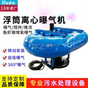 河道浮筒式离心曝气机混合曝气设备养殖增氧水处理曝气装置曝气机