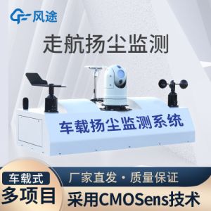 走航式扬尘噪声在线监测系统车载积观颗粒物大气环境空气质量设备