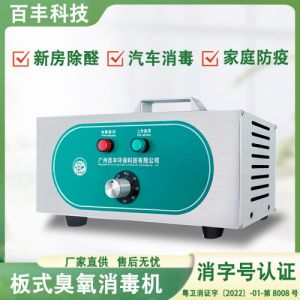 百丰便携式臭氧消毒机酒店办公室空气消毒净化设备板式臭氧发生器