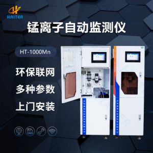 锰离子自动监测仪  在线水质检测仪 在线重金属污染分析仪