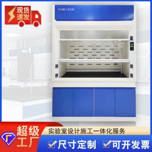 实验室全钢通风柜PP通风橱桌上型玻璃钢落地通风房变风量通风系统