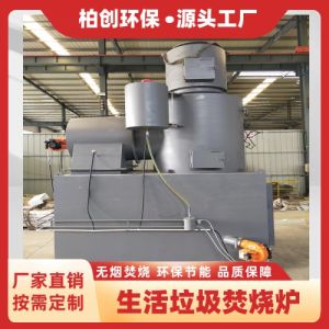 柏创定制生活垃圾焚烧炉 农村小型垃圾焚烧炉 垃圾无害化处理设备