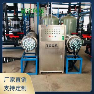 鑫冠宇微电子超纯水半导体实业生产用水 紫外线TOC脱碳器 支持定制