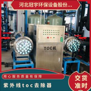 冠宇牌TOC紫外线脱除装置自来水处理185nm质保一年