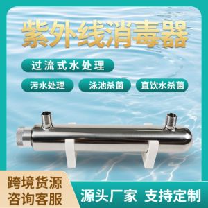 过流式水处理紫外线消毒器管道式污水直饮水处理杀菌器水处理设备