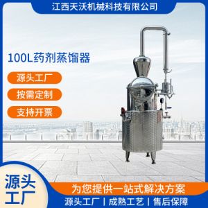 天沃机械 100L药剂蒸馏器 家用商用小型蒸馏设备 加工定制