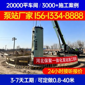 湖南一体化雨污泵站 一体化预制泵站厂家‑保聚玻璃钢