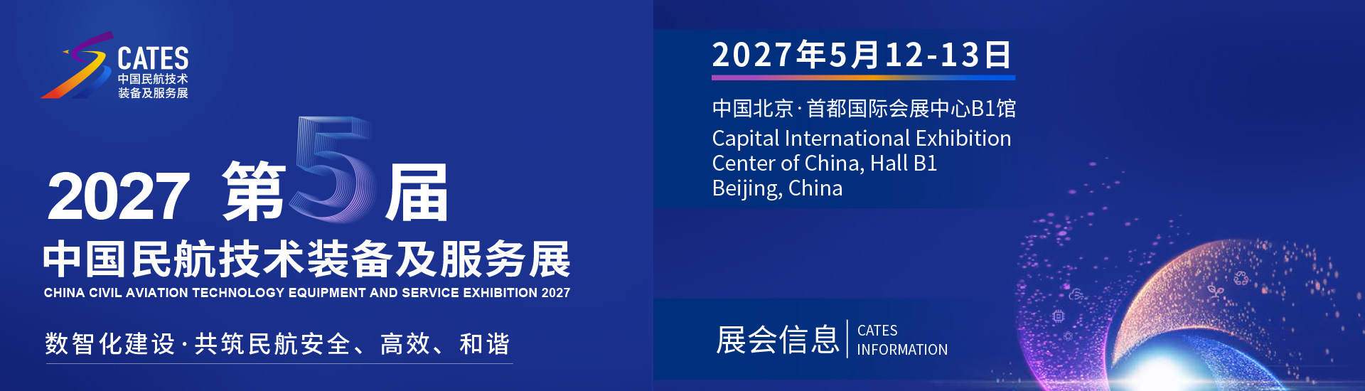 2027第五届中国民航技术装备及服务展_北京站