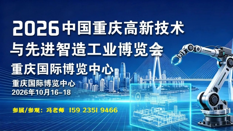 10月16-18日，邀请您参观2026重庆工业博览会